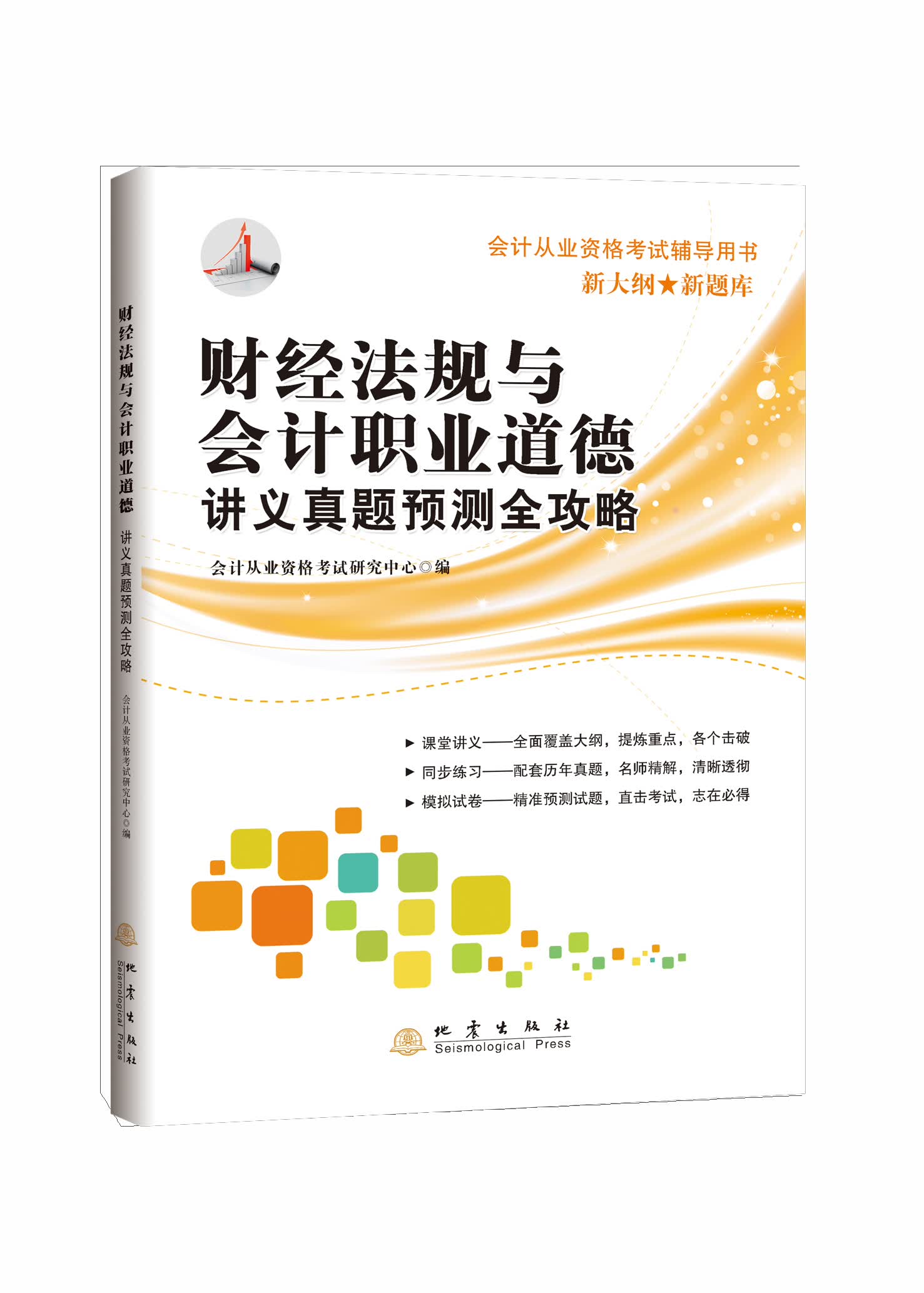 财经法规与会计职业道德讲义真题预测全攻略