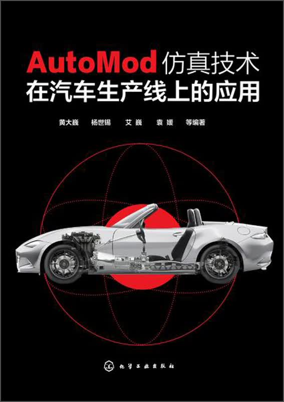 AutoMod仿真技术在汽车生产线上的应用
