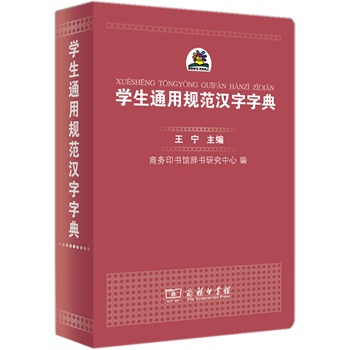 学生通用规范汉字字典(平装本) 王宁
