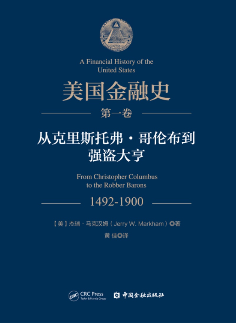 美国金融史 从克里斯托弗.哥伦布到强盗大亨(第一卷)
