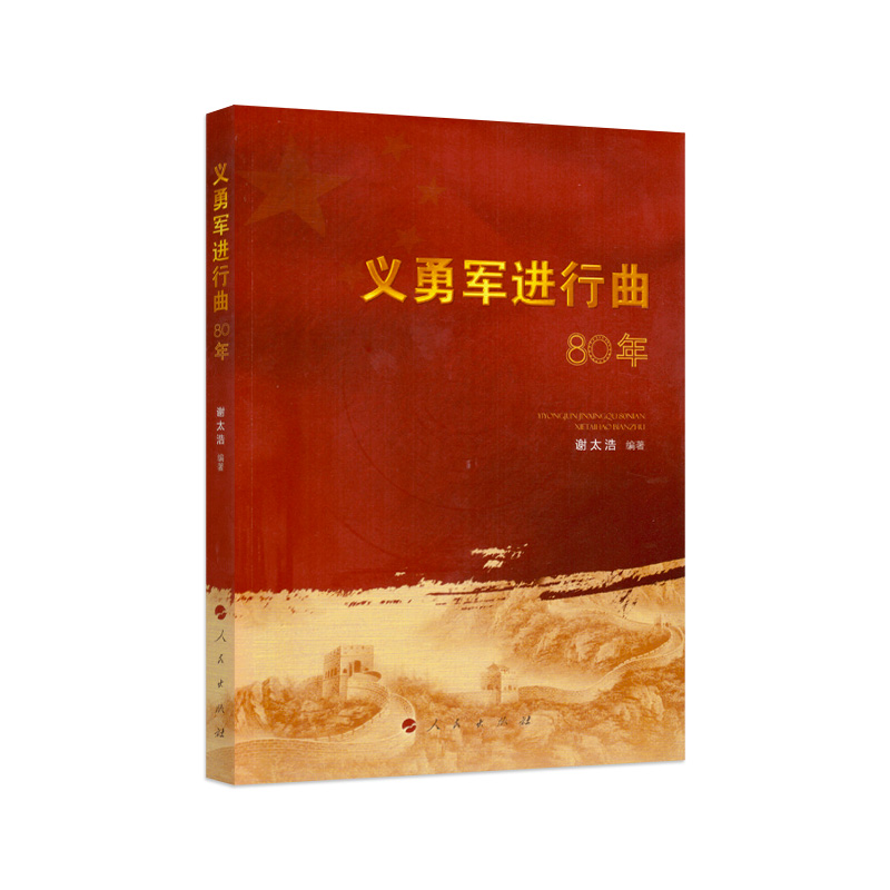 义勇军进行曲80年9787010162867