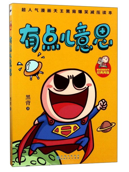 【正版】有点儿意思9787221124869