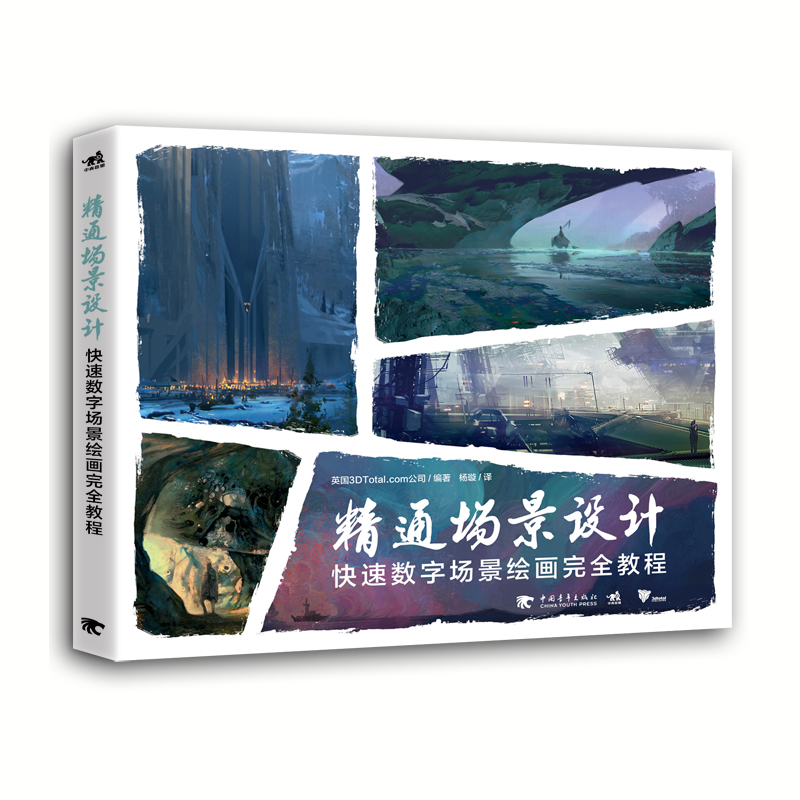 精通场景设计：快速数字场景绘画完全教程