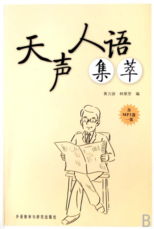 天声人语集萃(附光盘)