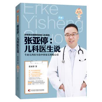 张亚停：儿科医生说