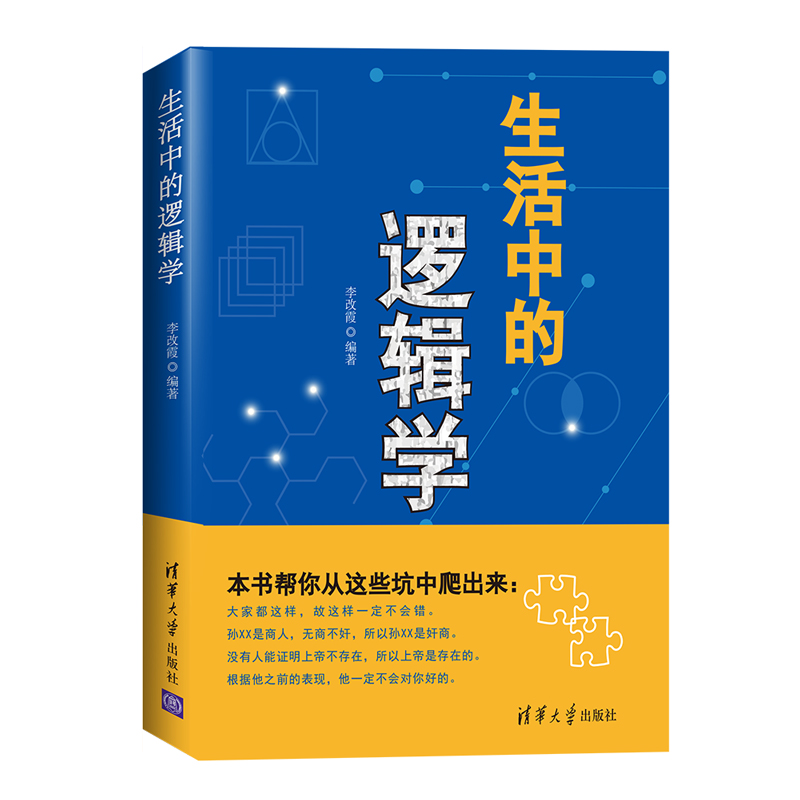 生活中的逻辑学