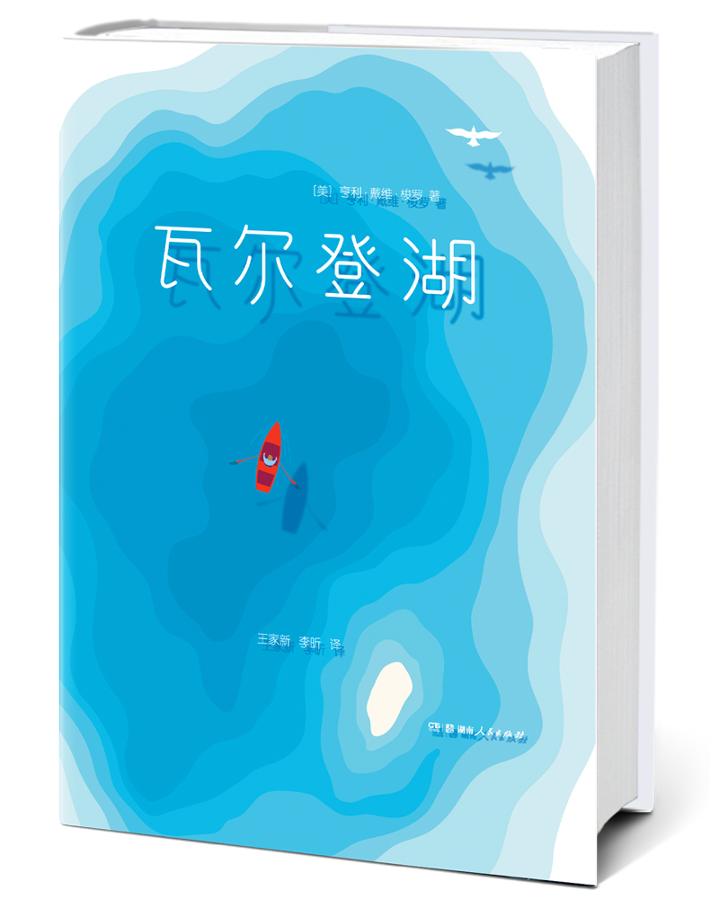 瓦尔登湖(全译本插图珍藏)【作家榜经典出