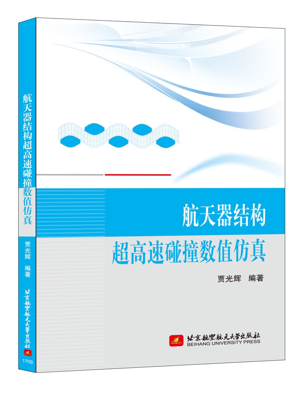 航天器结构超高速碰撞数值仿真