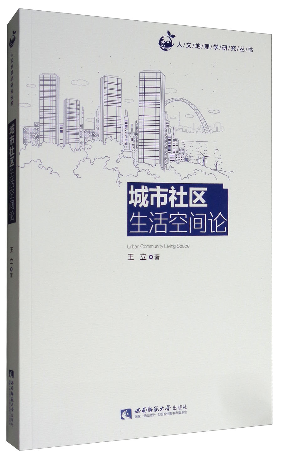 城市社区生活空间论