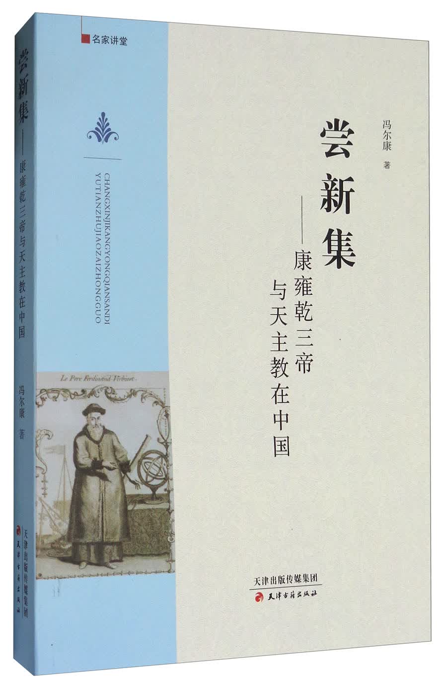 名家讲堂·尝新集：康雍乾三帝与天主教在中国
