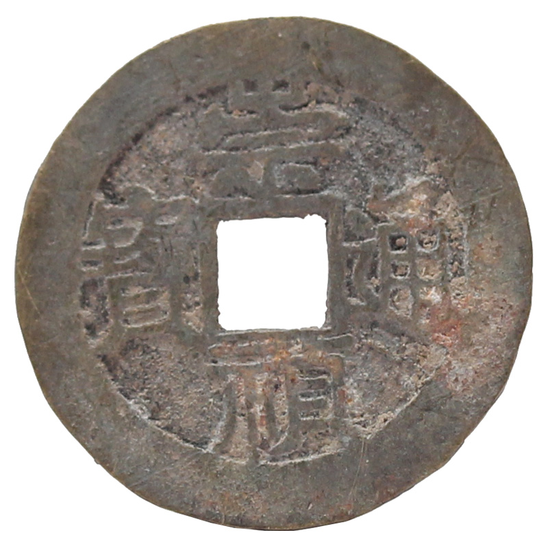 金永恒 古钱币 中国古代钱币 古铜钱 真品古钱币收藏 明朝 崇祯通宝