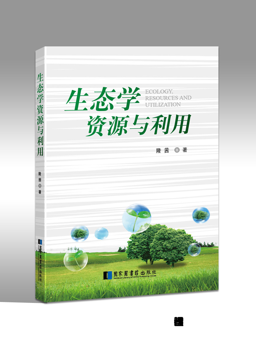 生态学资源与利用