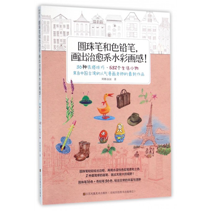 圆珠笔和色铅笔画出治愈系水彩画感
