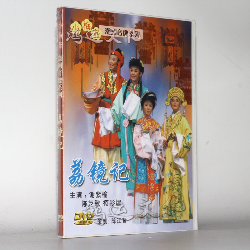 潮剧dvd 揭阳小梅花潮剧 荔镜记 1dvd