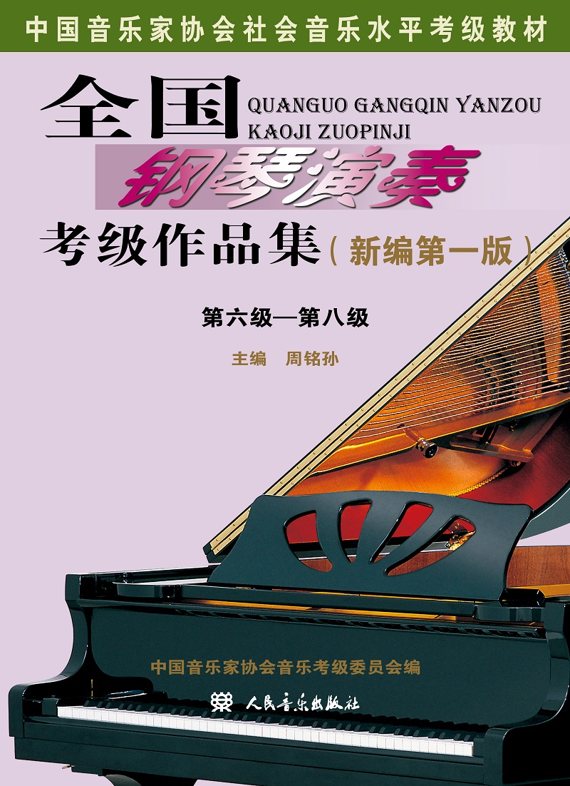全国钢琴演奏考级作品集（新编第一版）第六级—第八级/中国音乐家协会社会音乐水平考级教材