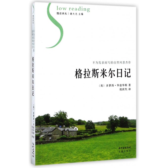 格拉斯米尔日记/慢读译丛
