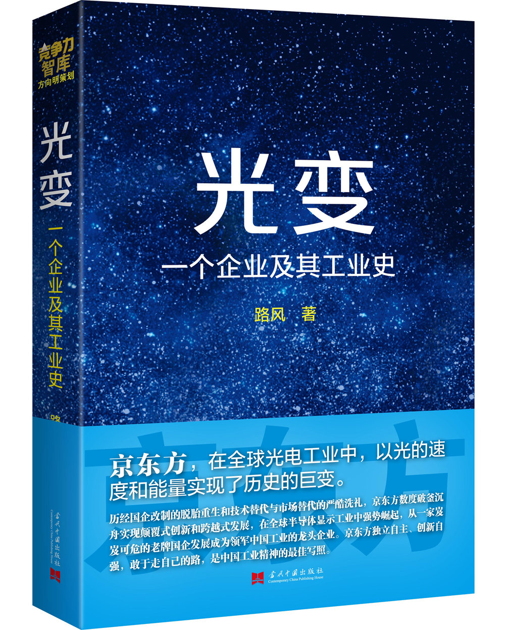 光变：一个企业及其工业史