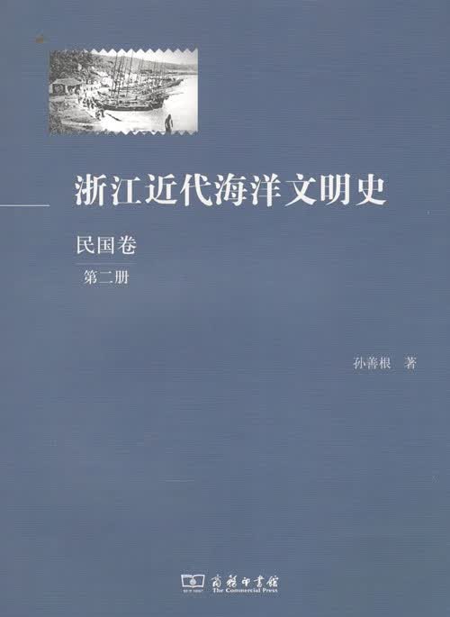 浙江近代海洋文明史(民国卷)(第二册)