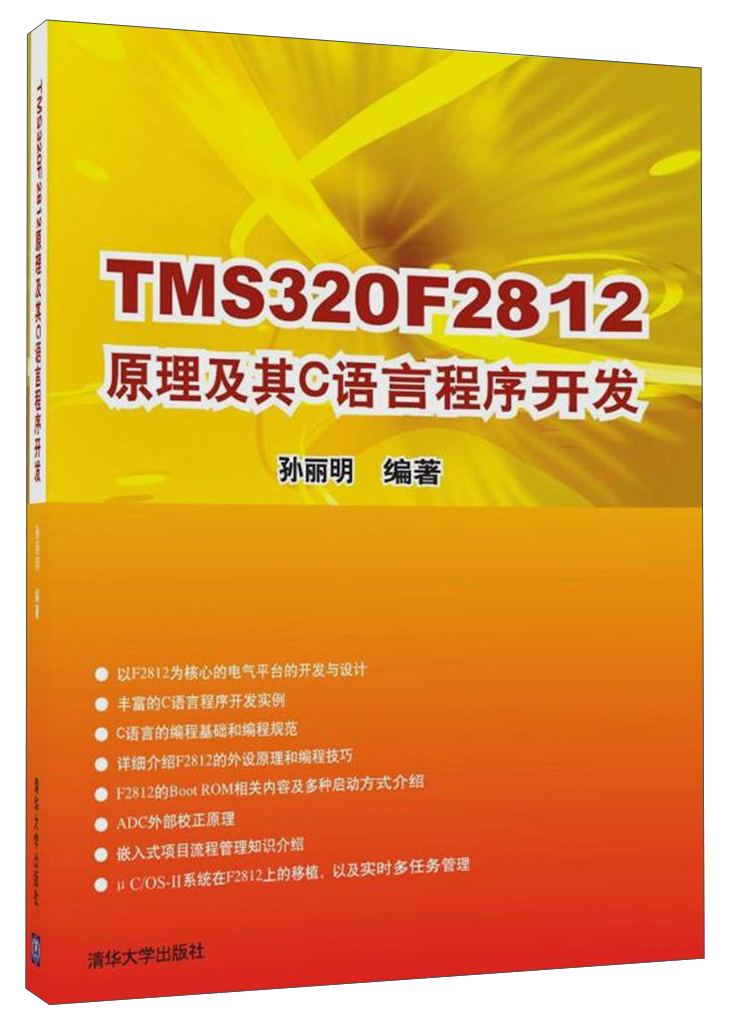 TMS320F2812原理及其C语言程序开发