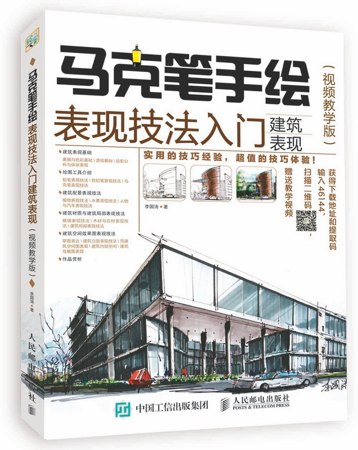 马克笔手绘表现技法入门 建筑表现 教学版
