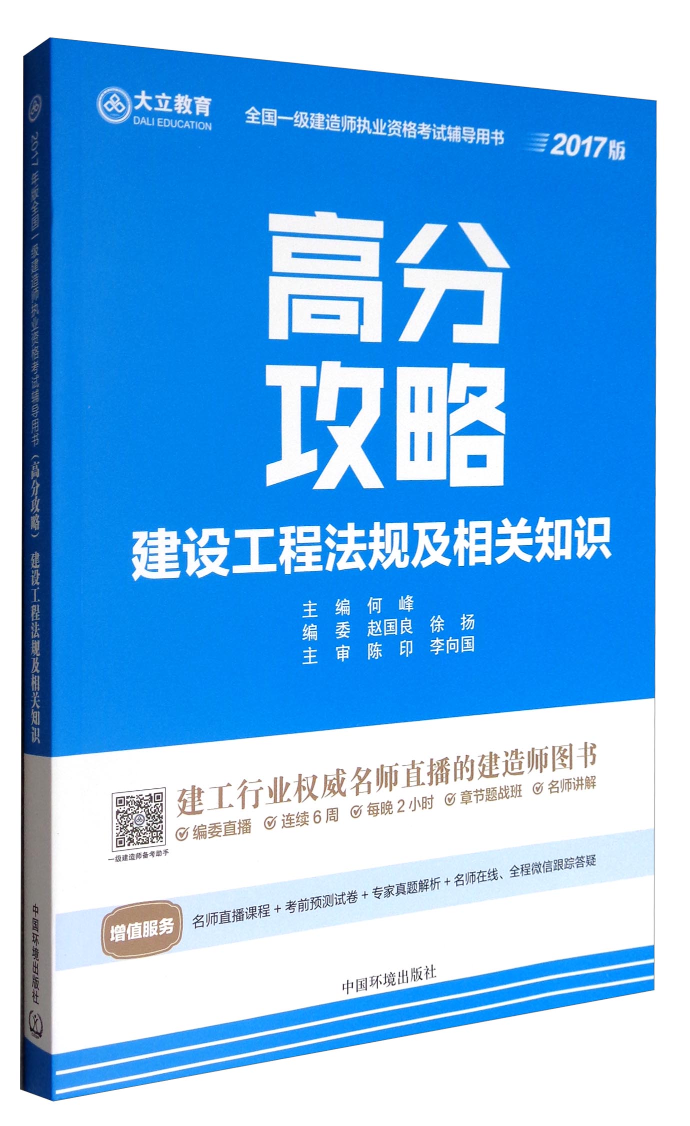 大立教育·高分攻略：建设工程法规及相关知识+真题详解（套装2册）