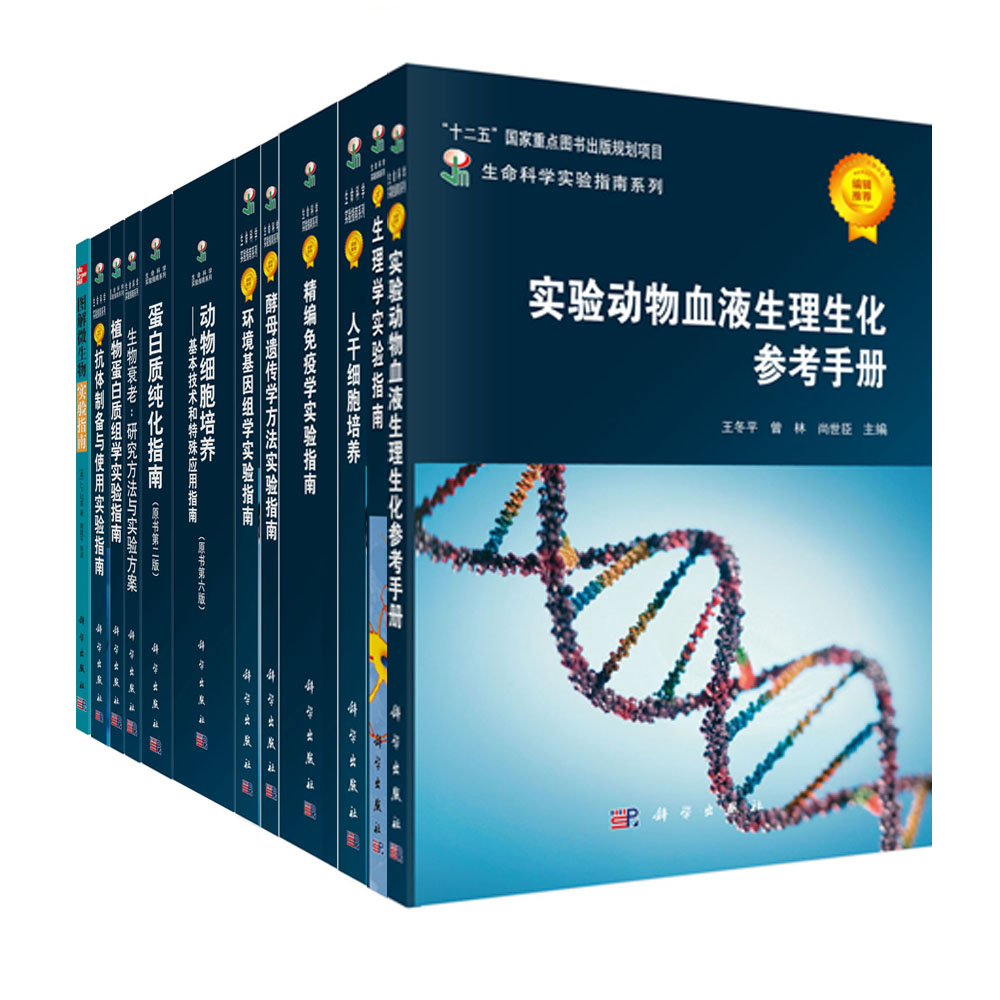 生命科学实验指南系列（套装共38册）