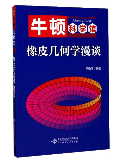 橡皮几何学漫谈/牛顿科学馆 
