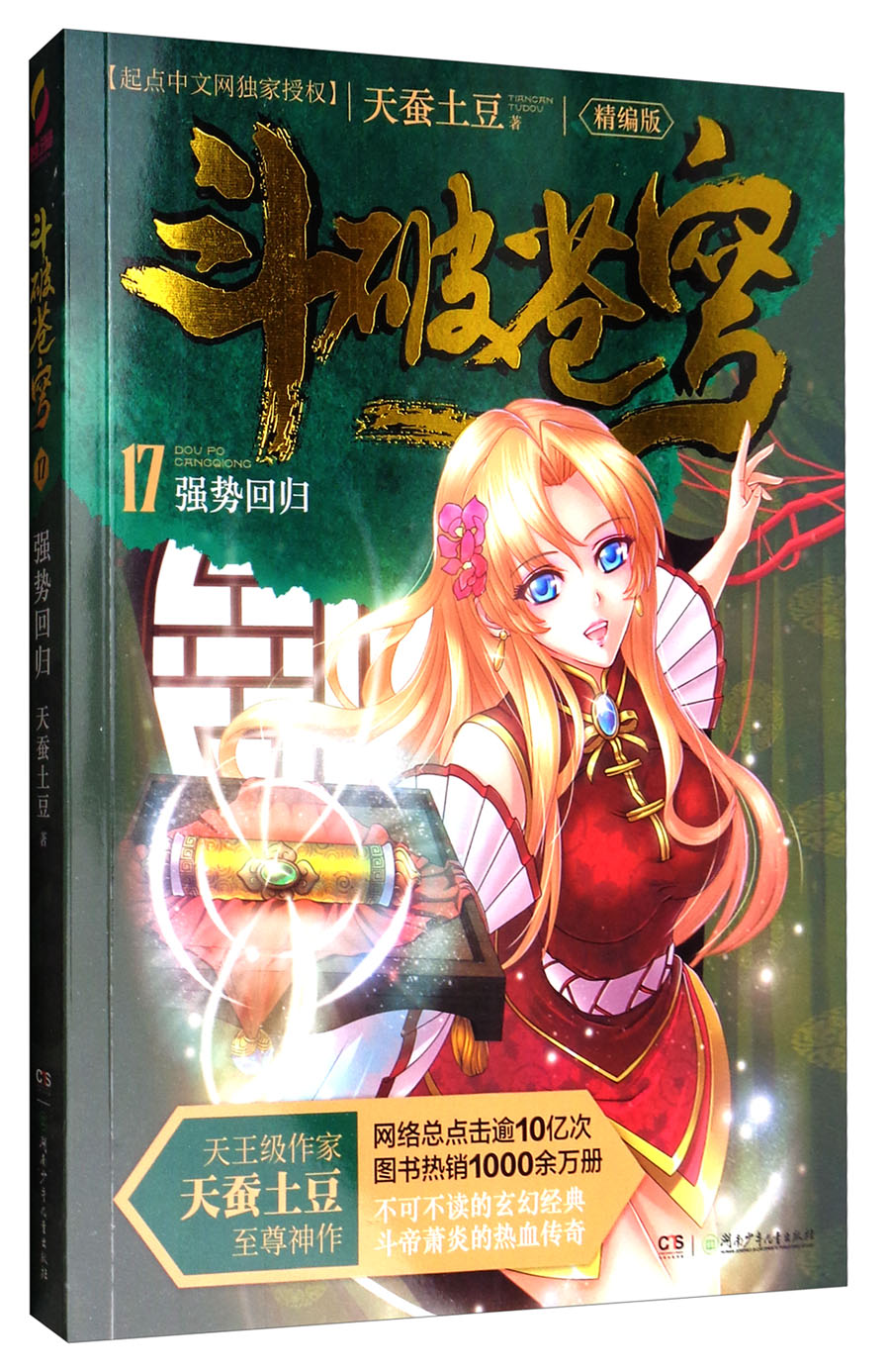 正版现货 斗破苍穹  17强势回归9(精编版)9787556232062