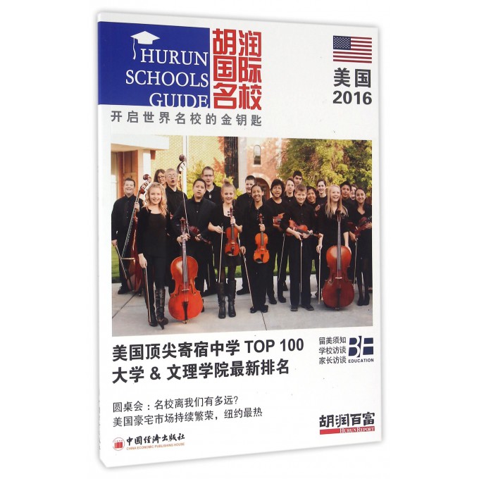 胡润国际名校(美国2016)
