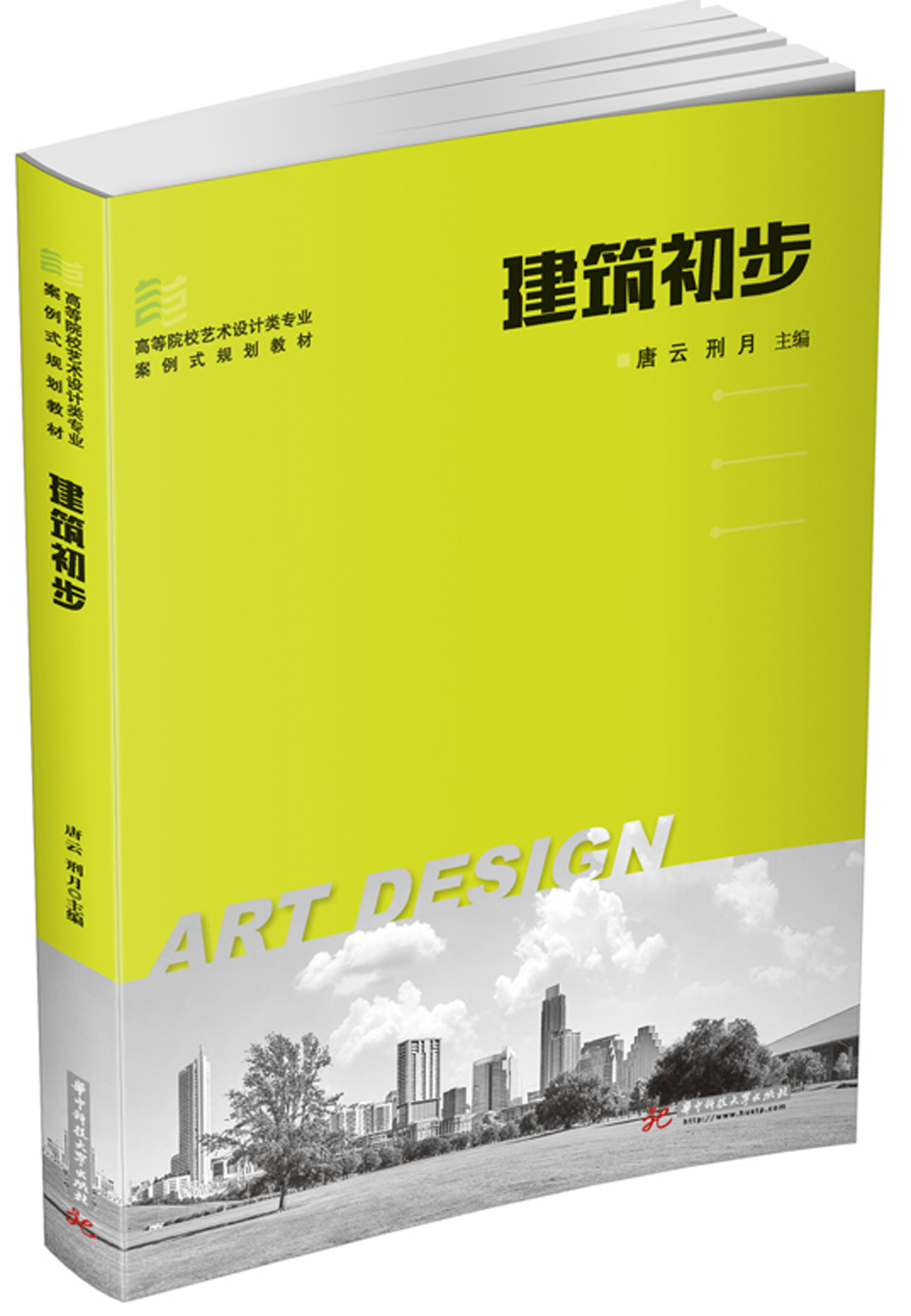 建筑初步主编唐云, 刑月华中科技大学9787568026840楚风臻选,正版现货