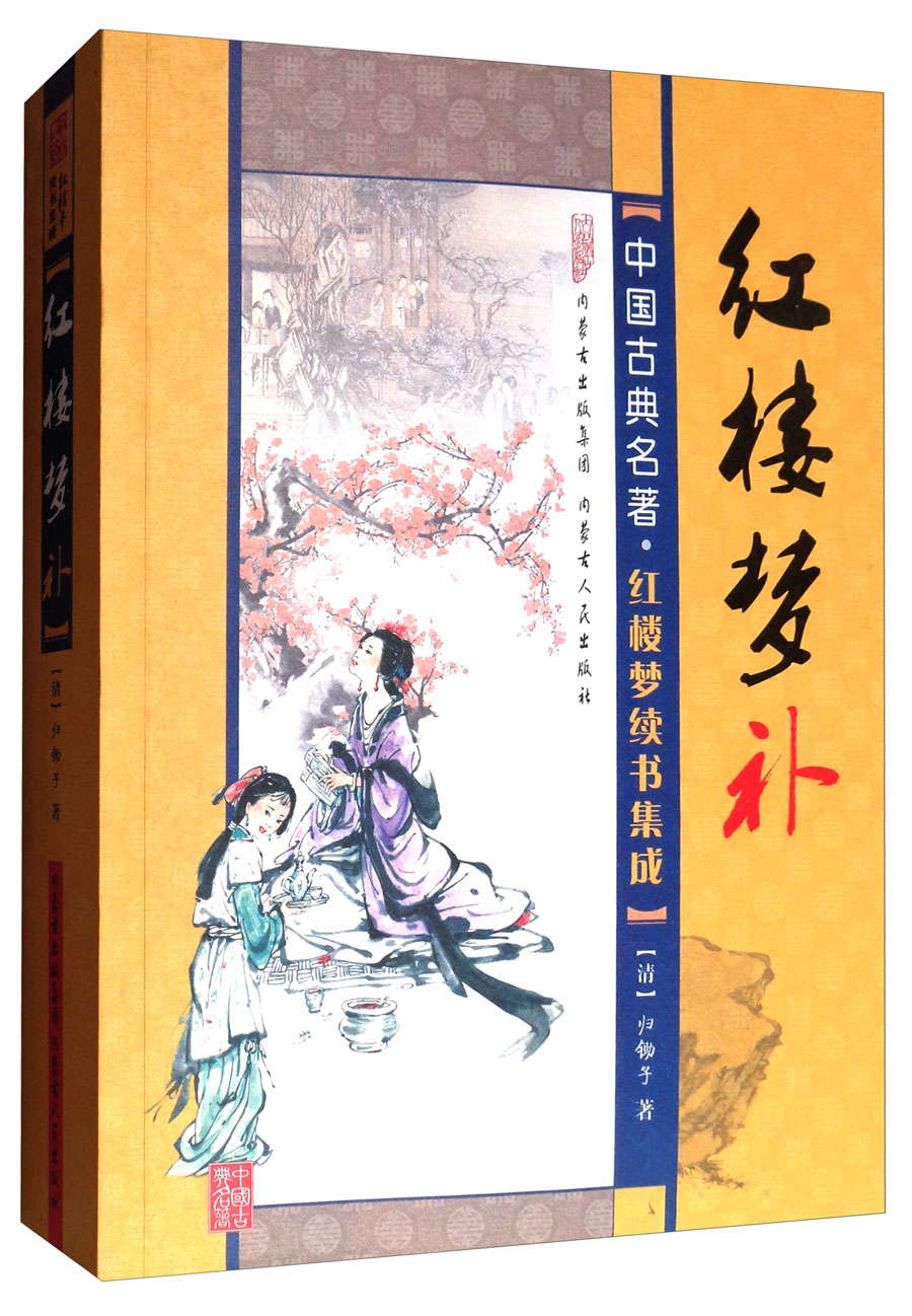 中国古典名著·红楼梦续书集成：红楼梦补