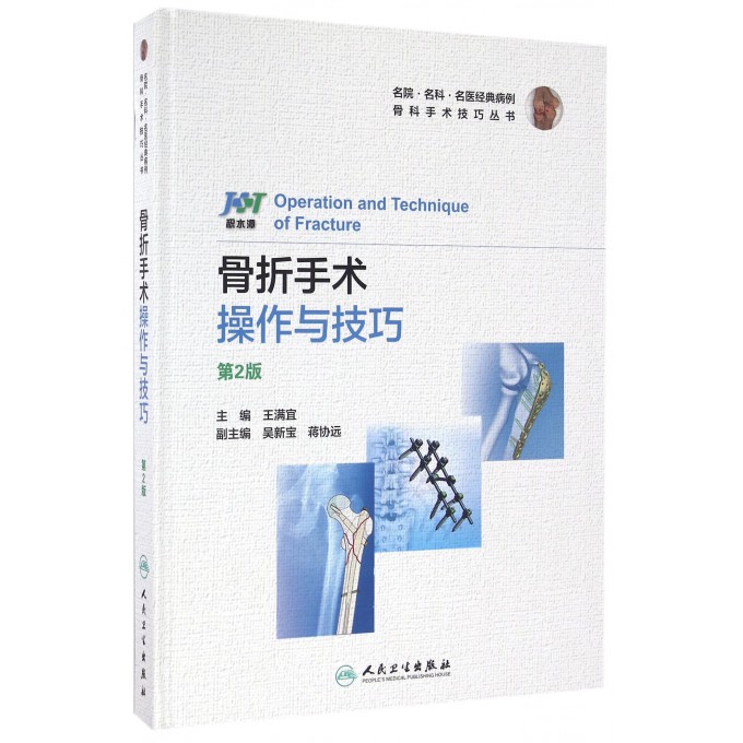 骨折手术操作与技巧(第2版)(精)/骨科手术技巧丛书