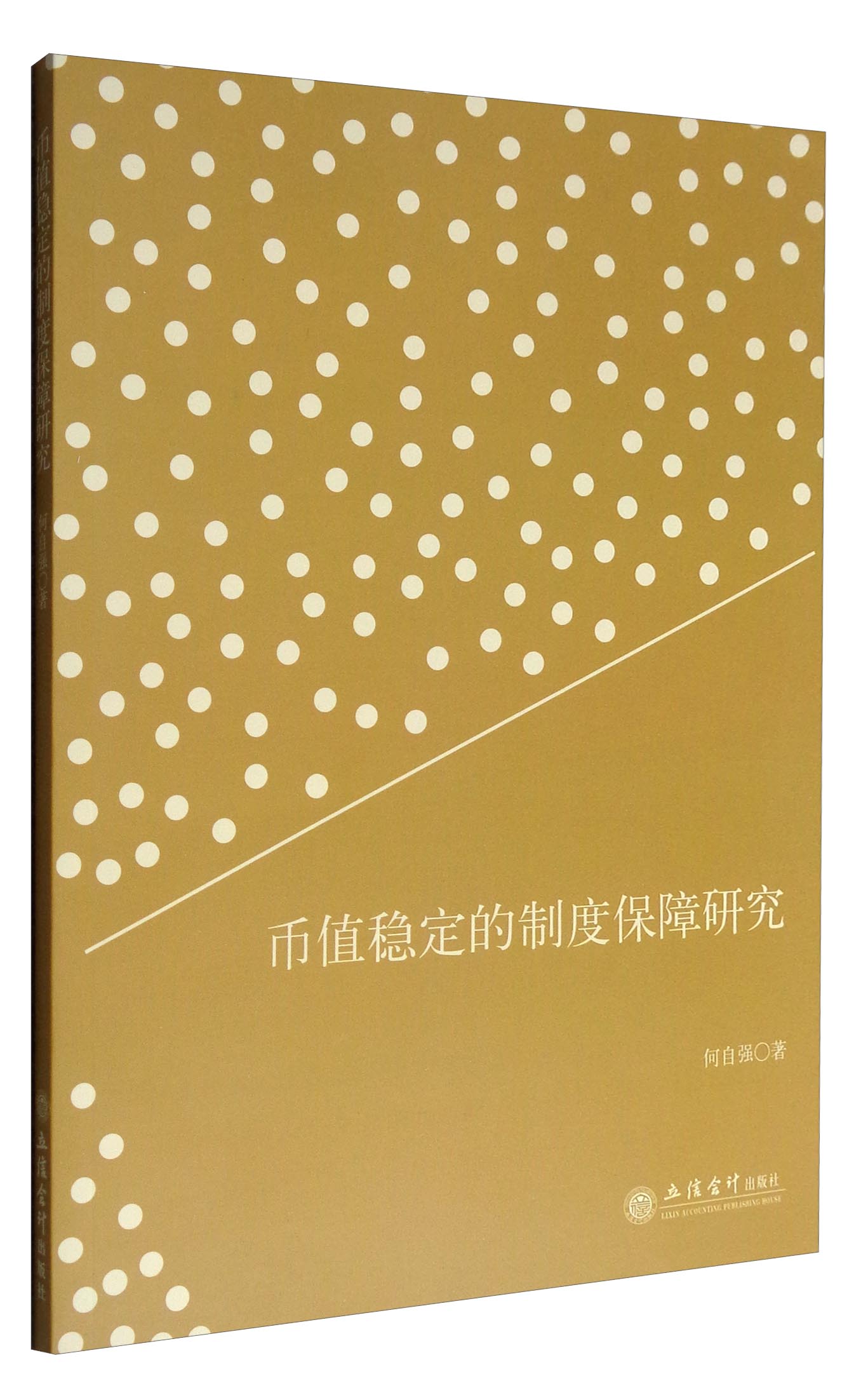 币值稳定的制度保障研究