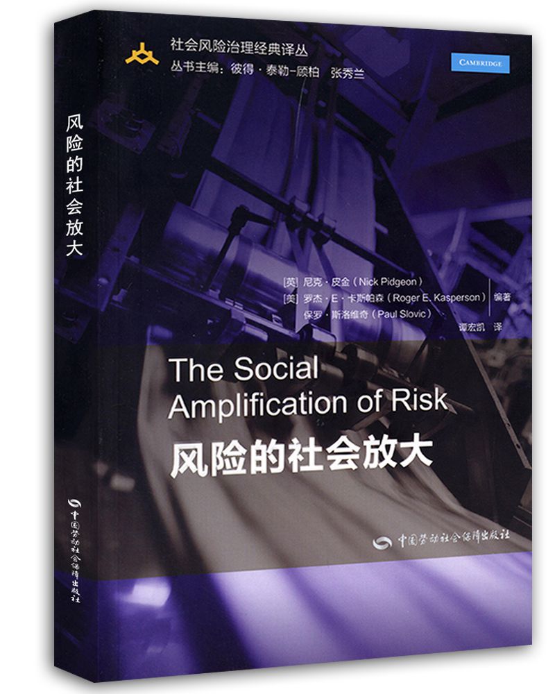 风险的社会放大--社会风险治理经典译丛