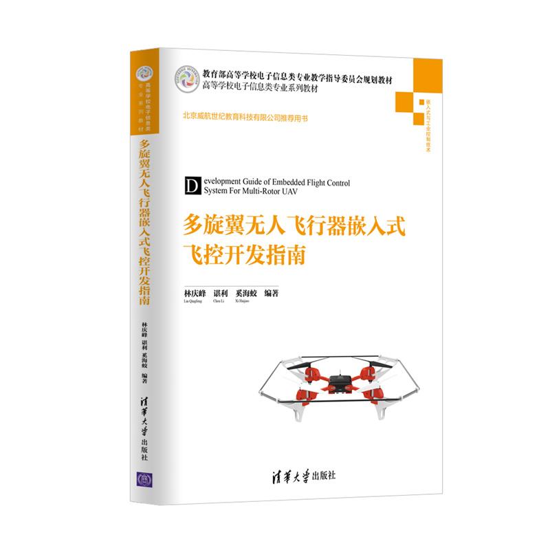 多旋翼无人飞行器嵌入式飞控开发指南（高等学校电子信息类专业系列教材）