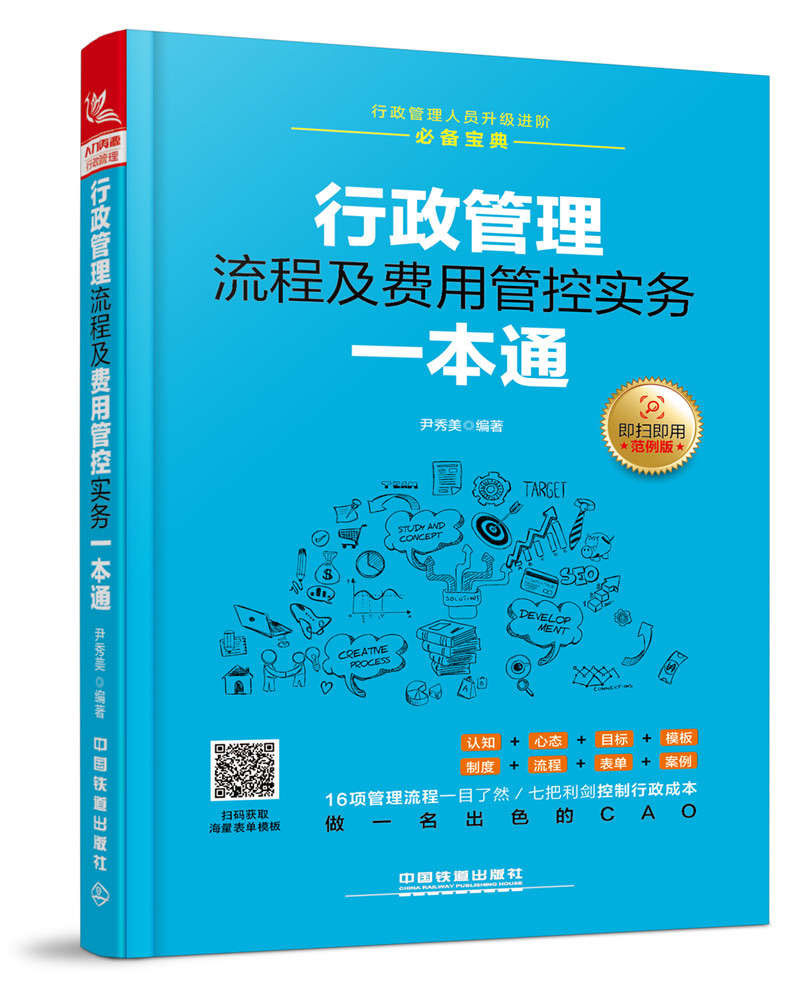 行政管理流程及费用管控实务一本通