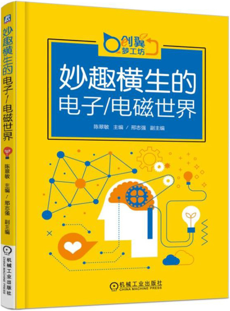 妙趣横生的电子 电磁世界