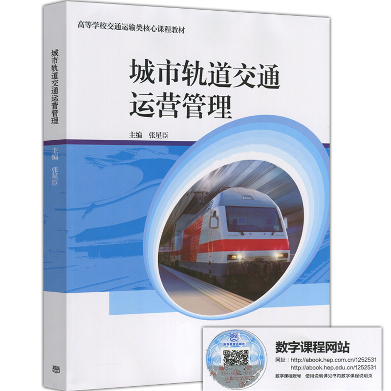 包邮 城市轨道交通运营管理 高等学校交通运输类核心课程教材 张星臣