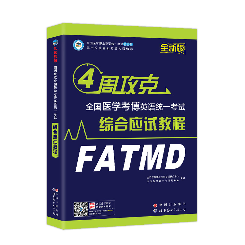2021年全国医学博士英语统考试综合应试教程(涿州书库灾后重建 感谢支持)