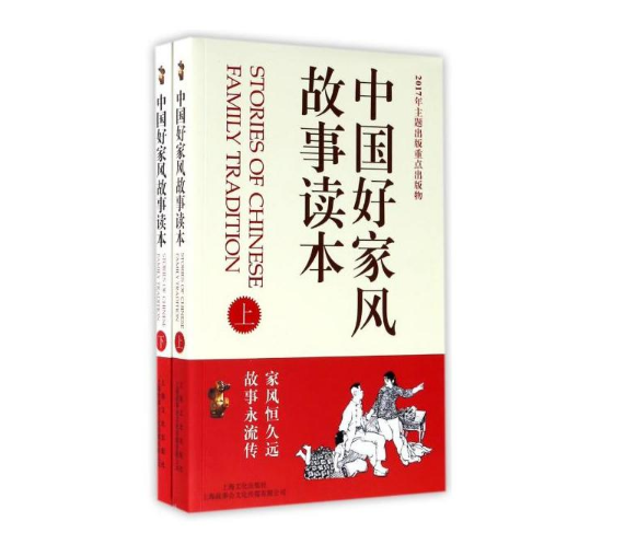 现货 中国好家风故事读本:全2册  编者:夏一鸣  上海文艺