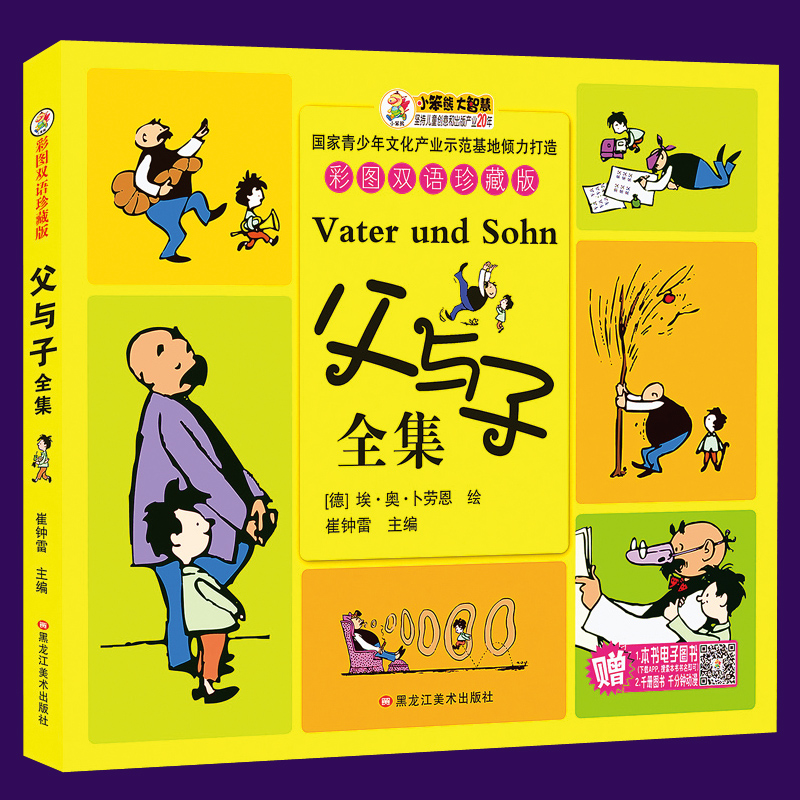 父与子漫画书全集 彩色双语版 英汉对照
