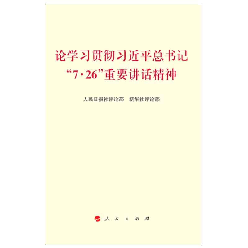 论学习贯彻习近平总书记“7·26”重要讲话精神 