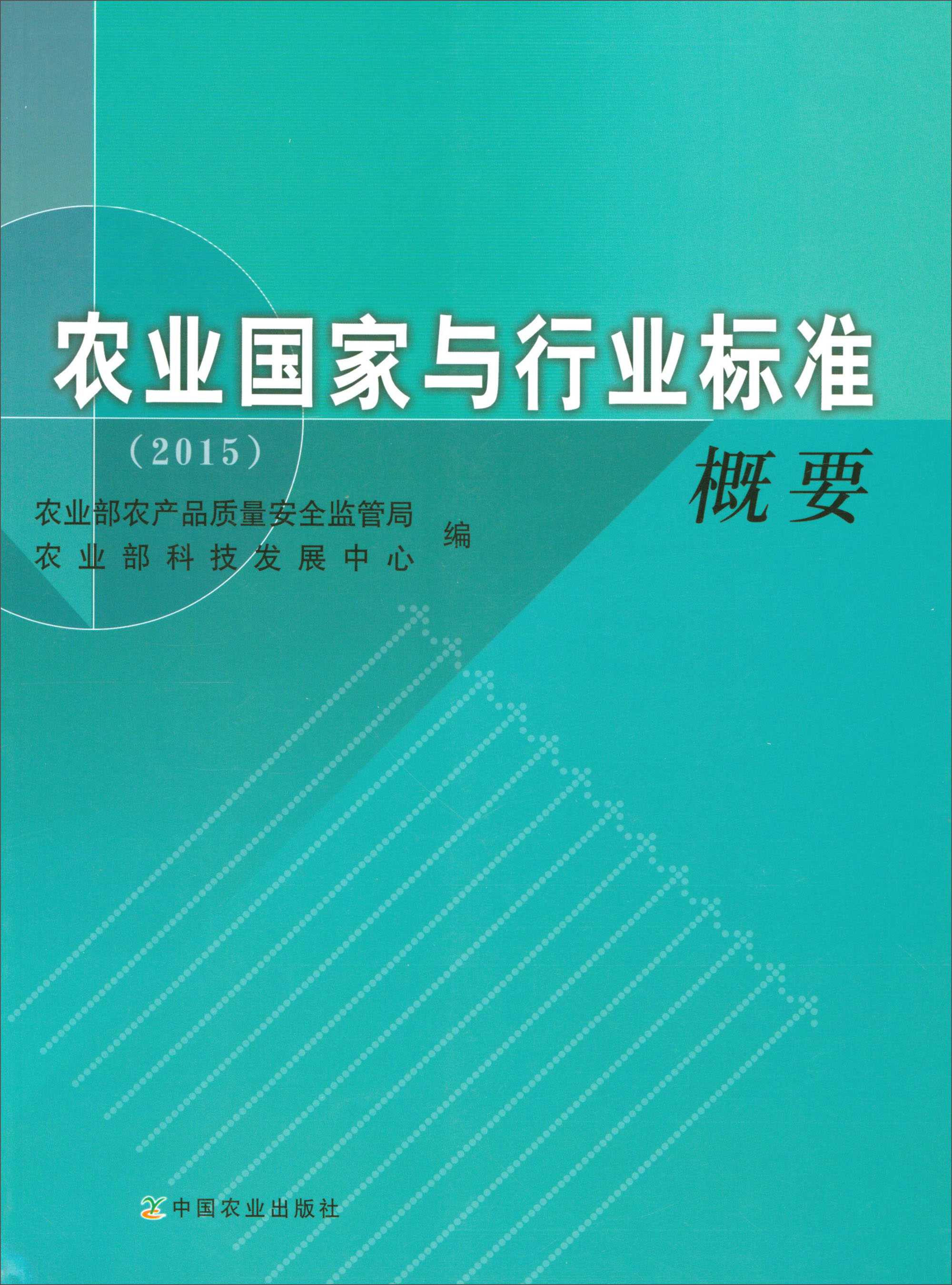 农业国家与行业标准概要（2015）