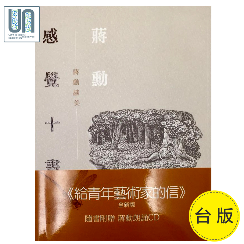 预售 感觉十书--蒋勋谈美(二版)联经蒋勋9789570849547美学进口