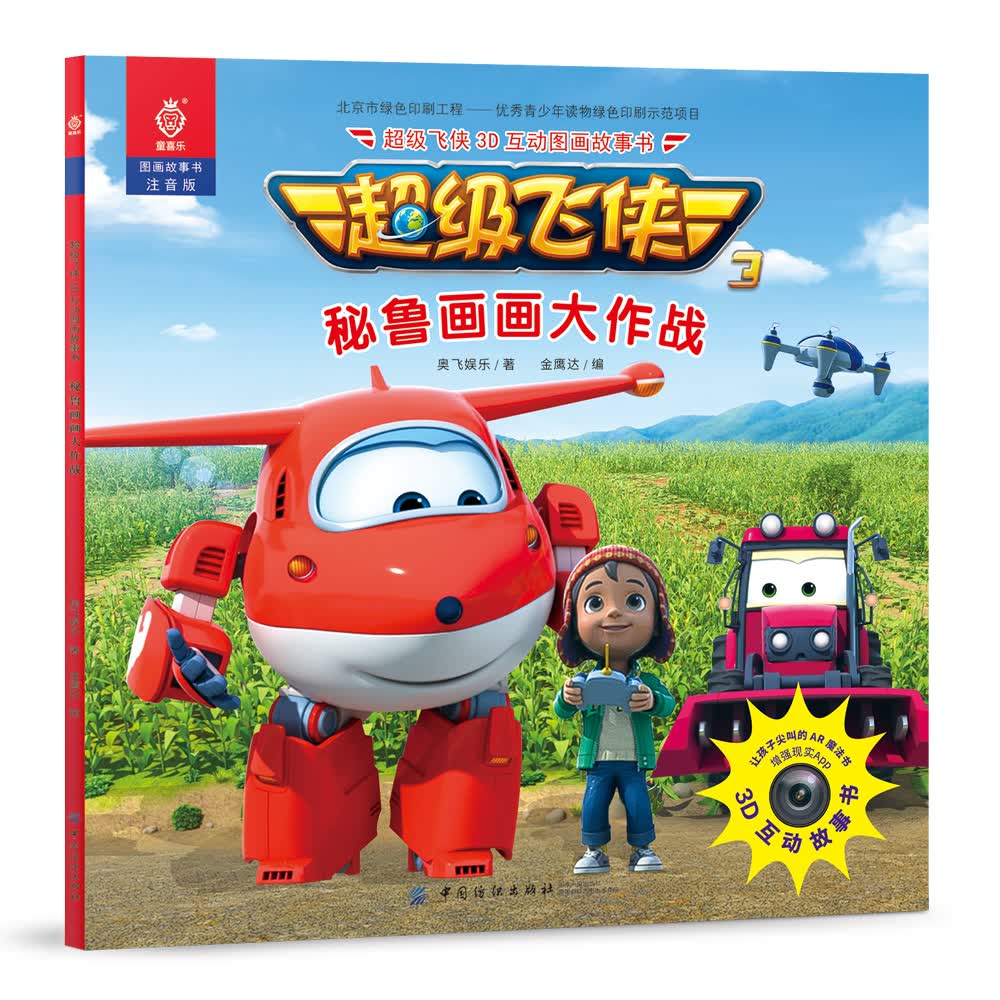 3d互动图画故事书—秘鲁画画大作战(注音版)9787518038459奥飞娱乐 著