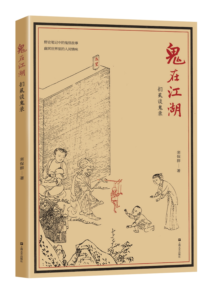 鬼在江湖 扪虱谈鬼录