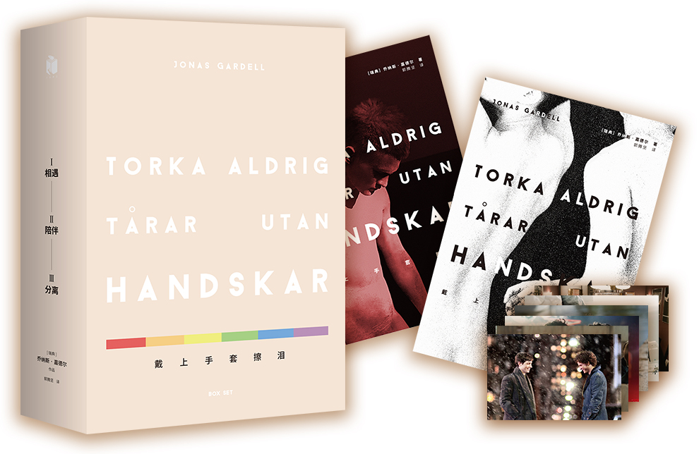 【官方正版】戴上手套擦泪02陪伴 戴上手套擦泪老版