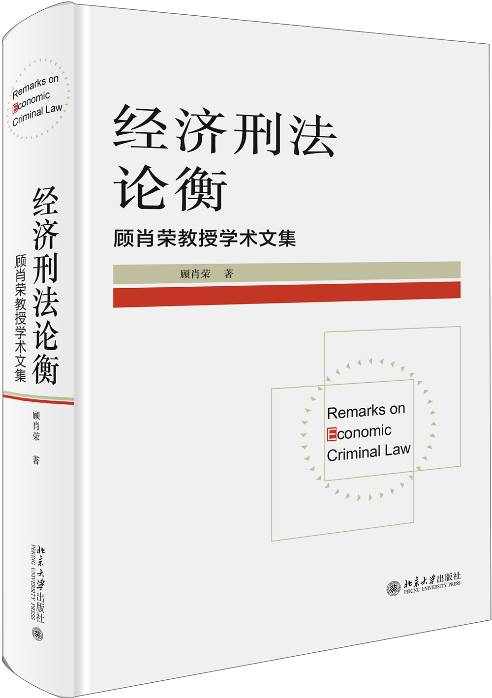 经济刑法论衡 顾肖荣教授学术文集