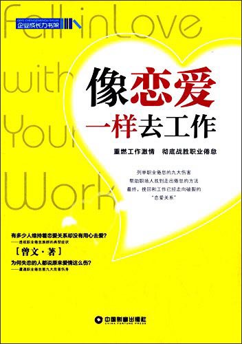 企业成长力书架：像恋爱一样去工作