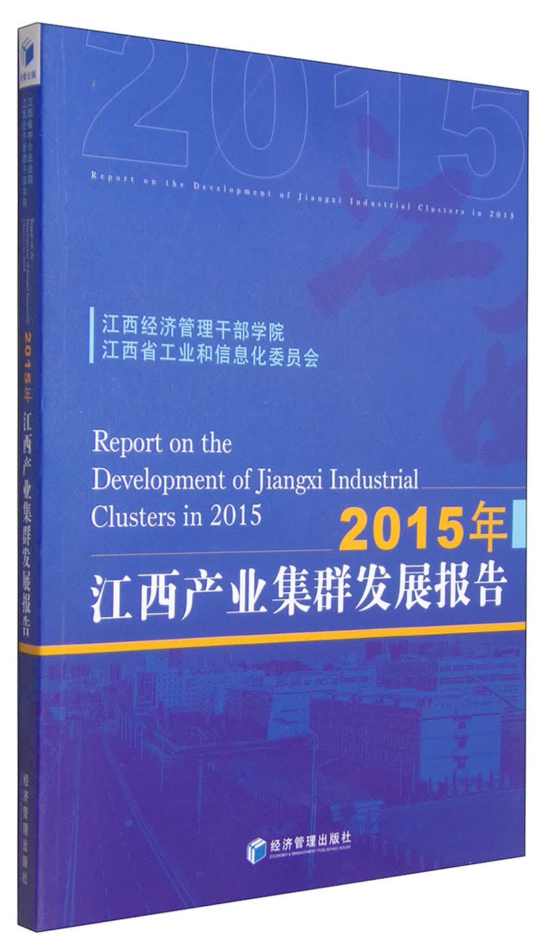 2015年江西产业集群发展报告